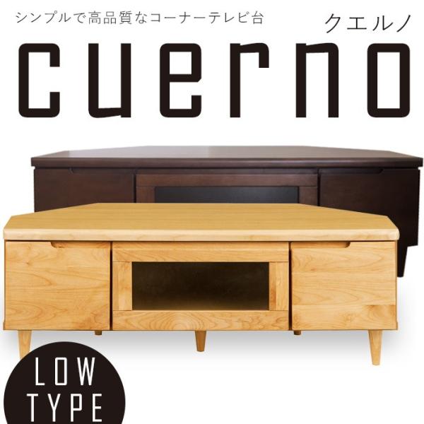 コーナーテレビ台 クエルノ ロータイプ 完成品 おしゃれ アルダー材 オフィス コーナー シンプル ...
