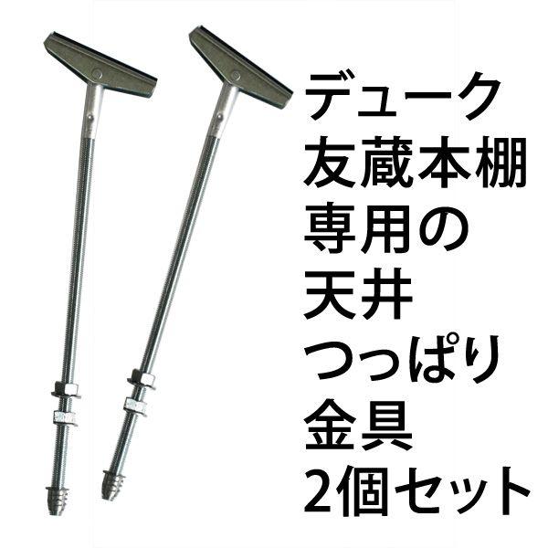 <br />デューク友蔵本棚 専用の天井つっぱり金具2個セット   送料無料