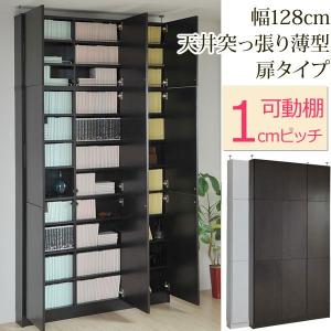 幅128cm 天井つっぱり薄型本棚 扉タイプ 1cmピッチ本棚シリーズ 薄型タイプ 大量収納 書棚0｜2e-unit