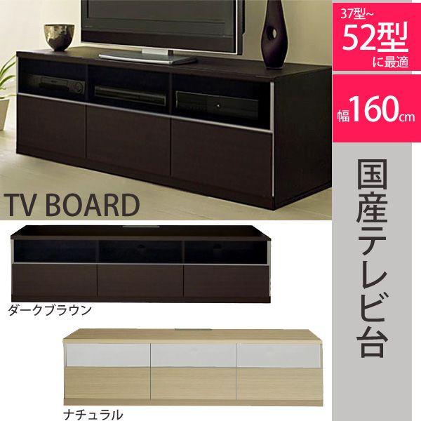 国産頑丈な壁面タイプのテレビ台 ローボード 幅160cm 52型まで対応 フルスライドレール引出し ...