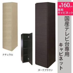 国産頑丈な壁面タイプのテレビ台 幅160cm 専用キャビネット AV収納  送料無料｜2e-unit