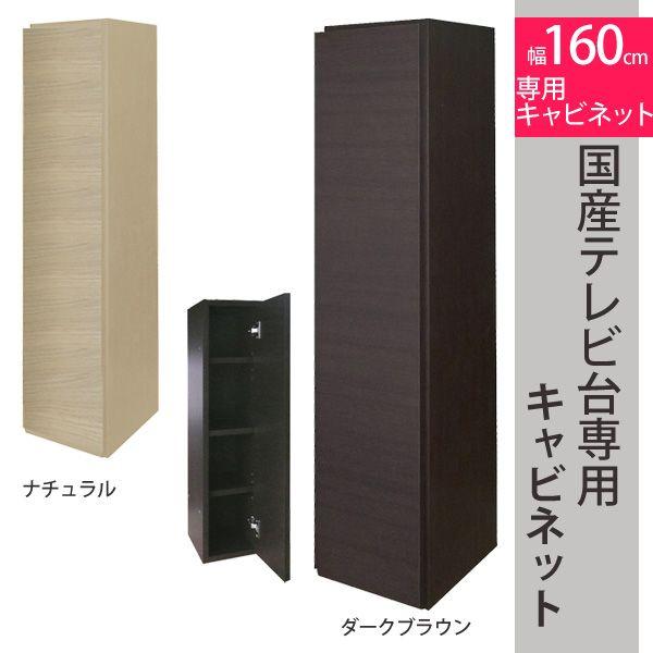 国産頑丈な壁面タイプのテレビ台 幅160cm 専用キャビネット AV収納  送料無料
