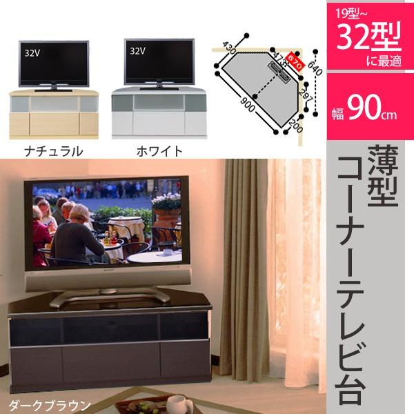 ゲーム機の収納と配線にも配慮した国産頑丈な薄型コーナーテレビ台 幅90cm 32型まで対応 フルスラ...