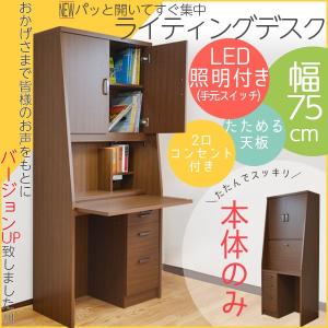 NEW ぱっと開いてスグ集中 ライティングデスク 幅75cm 開梱設置料無料｜2e-unit