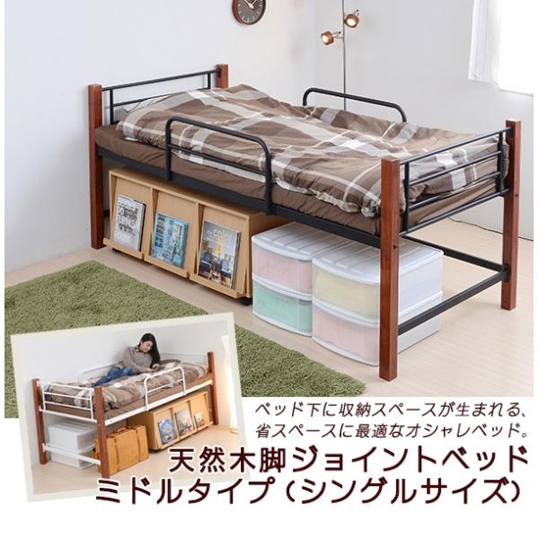 天然木脚ジョイントベッド ミドル 送料無料