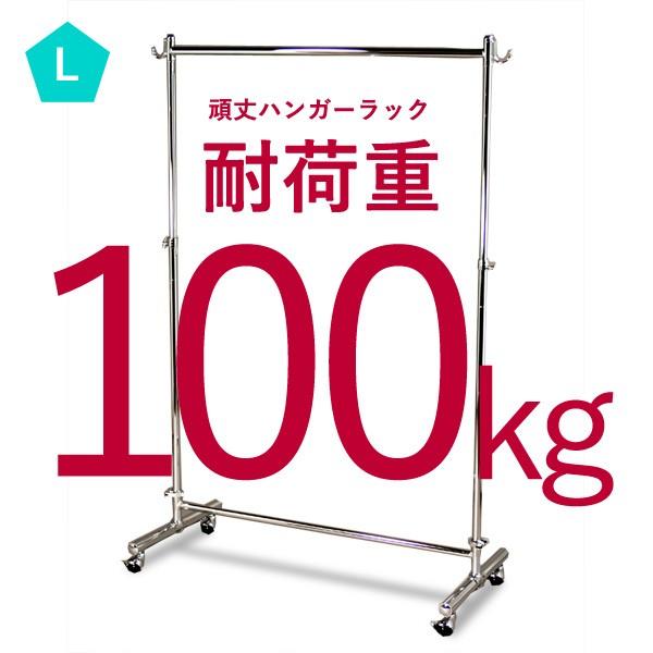 いっぱい掛けてもゆがまない！業務用 頑丈なハンガーラック Lサイズ 耐荷重100kg 幅130cm ...