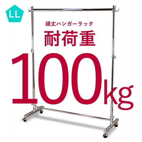 いっぱい掛けてもゆがまない！業務用 頑丈なハンガーラック LLサイズ 耐荷重100kg 幅150cm...