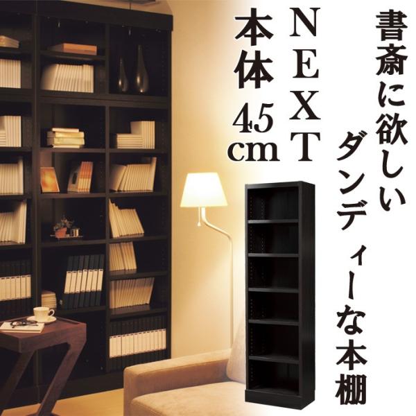 本棚 天井つっぱり ブックシェルフ 書斎に欲しいダンディー本棚 ネクスト本棚 本体45cmタイプ N...