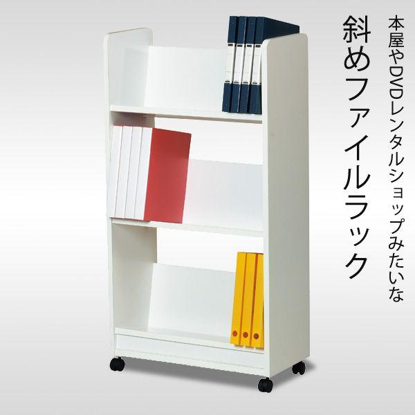 本屋さんやレンタルDVDショップみたいな斜め棚の本棚 ファイルワゴン  送料無料