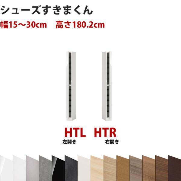 型番UT セミオーダーメイドのシューズラック 幅15〜30cm 高さ180.2cm ハイタイプ シュ...