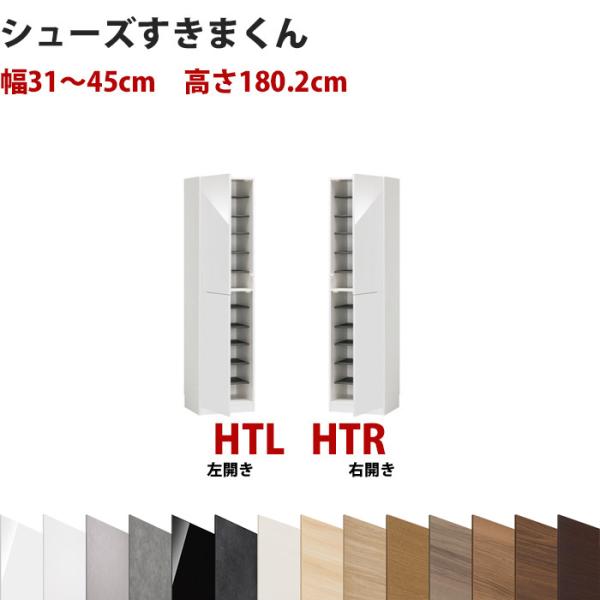 型番UT セミオーダーメイドのシューズラック 幅31〜45cm 高さ180.2cm ハイタイプ シュ...