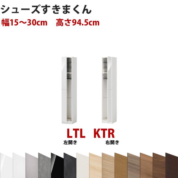 型番UT セミオーダーメイドのシューズラック 幅15〜30cm 高さ94.5cm ロータイプ シュー...