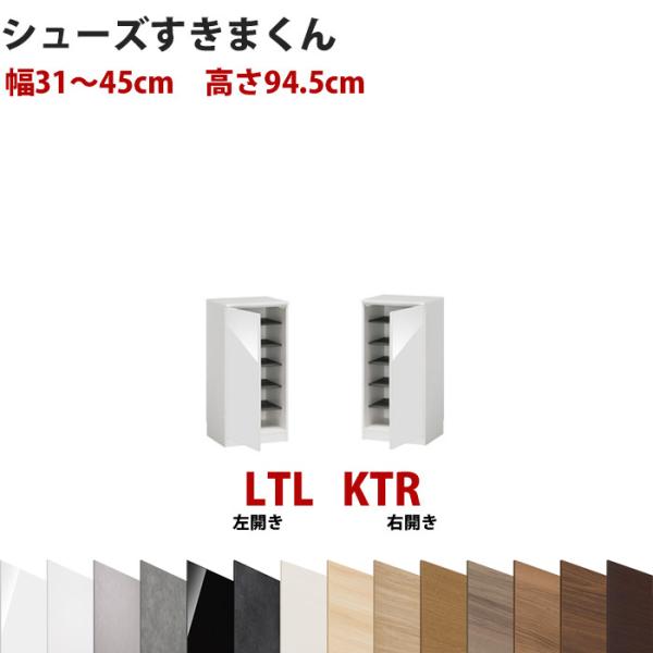 型番UT セミオーダーメイドのシューズラック 幅31〜45cm 高さ94.5cm ロータイプ シュー...