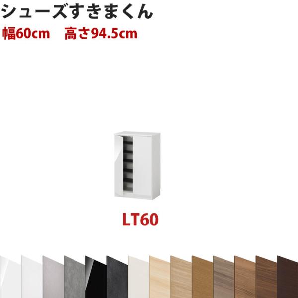 型番UT セミオーダーメイドのシューズラック 幅60cm 高さ94.5cm ロータイプ シューズすき...