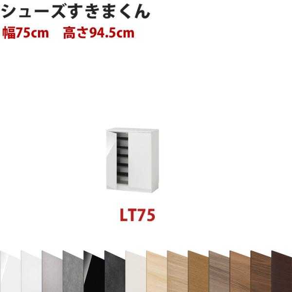 型番UT セミオーダーメイドのシューズラック 幅75cm 高さ94.5cm ロータイプ シューズすき...
