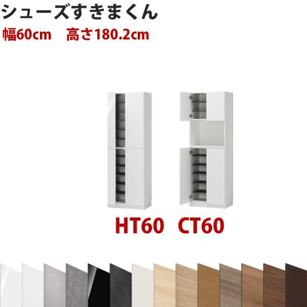 型番UT セミオーダーメイドのシューズラック 幅60cm 高さ180.2cm ハイタイプ シューズす...