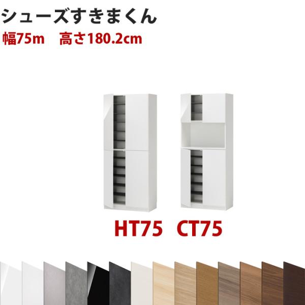 型番UT セミオーダーメイドのシューズラック 幅75cm 高さ180.2cm ハイタイプ シューズす...