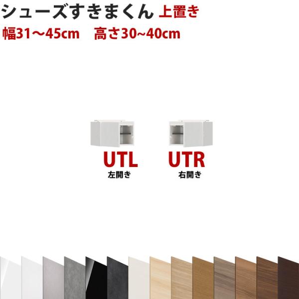 型番UT セミオーダーメイドの上置きシューズラック 幅31〜45cm 高さ30〜40cm シューズす...