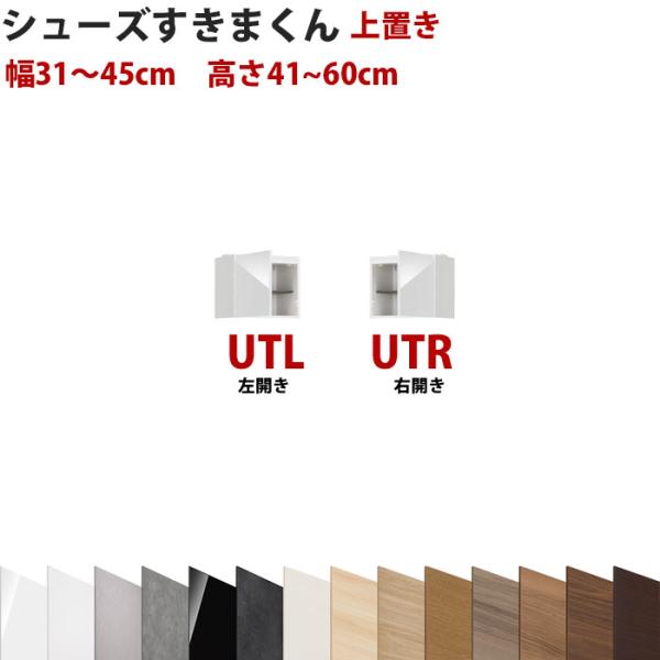 型番UT セミオーダーメイドの上置きシューズラック 幅31〜45cm 高さ41〜60cm シューズす...