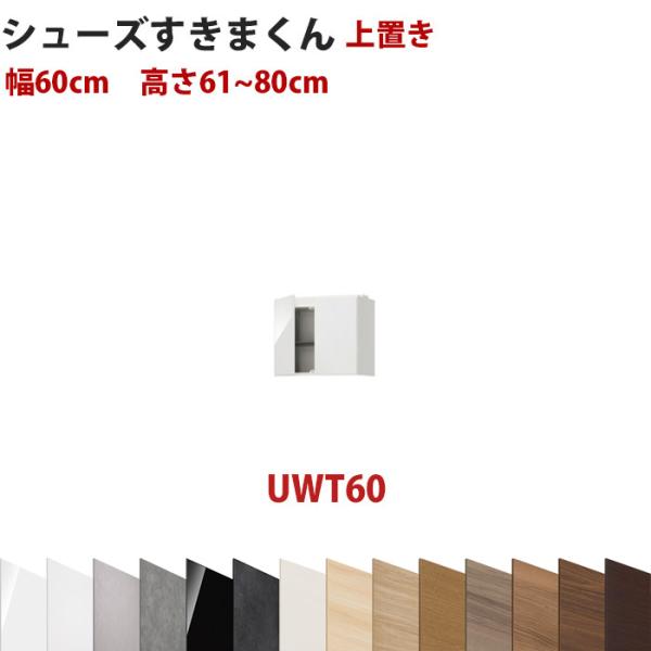 型番UT セミオーダーメイドの上置きシューズラック 幅60cm 高さ61〜80cm シューズすきまく...