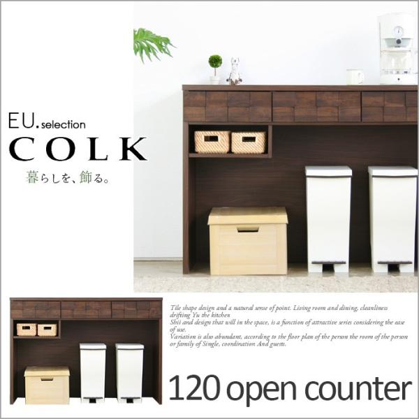 キッチンカウンター コルク　120オープンカウンター(アイランド カウンターキッチン カウンター下収...