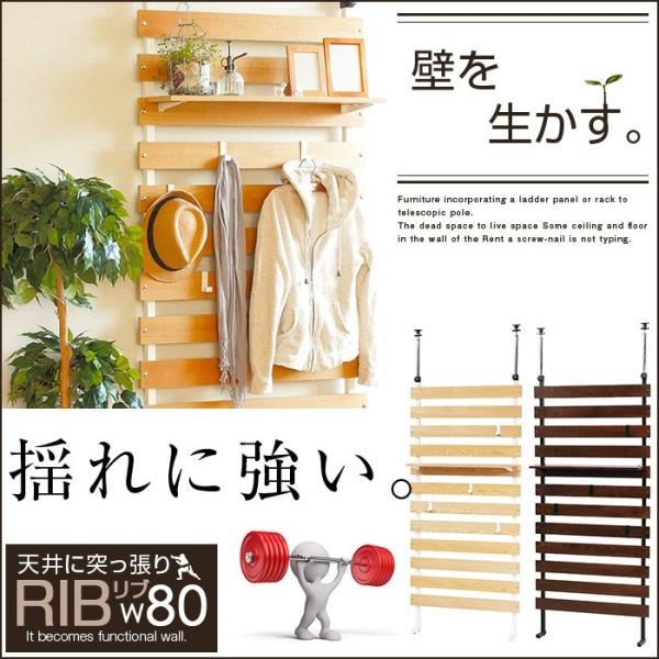 リブ 幅80 突っ張り パーテーション ラック ハンガーラック 壁面収納