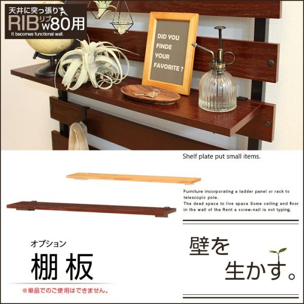 オプション棚 リブ 幅80 突っ張り パーテーション ラック ハンガーラック 壁面収納