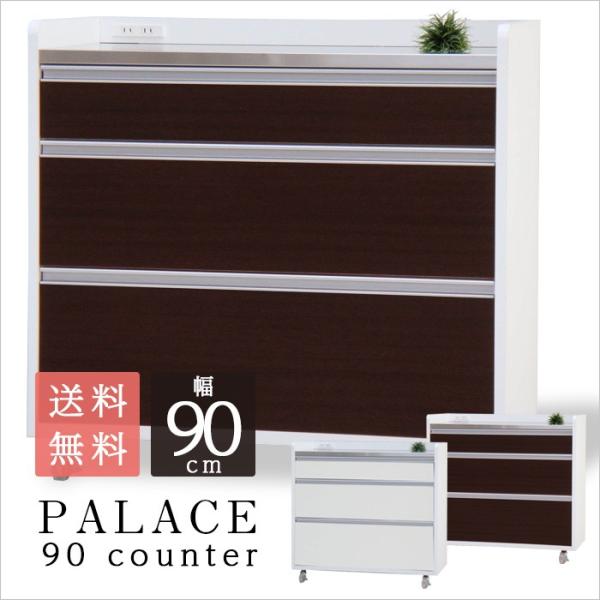 キッチンカウンター パレス　90カウンター(アイランド カウンターキッチン カウンター下収納 キッチ...