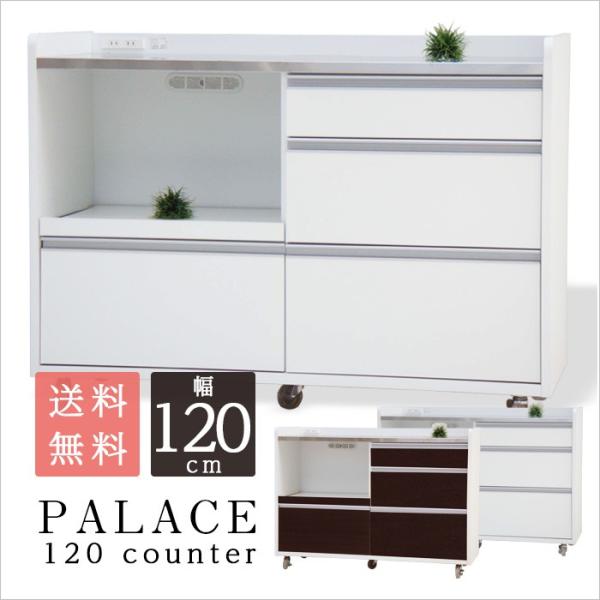 キッチンカウンター パレス　120カウンター(アイランド カウンターキッチン カウンター下収納 キッ...