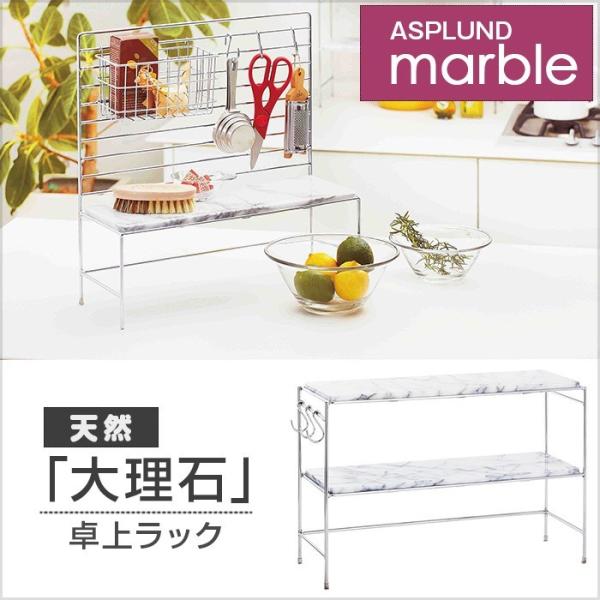 ASPLUND マーブル2tierキッチンラック おしゃれな キッチン 周り 収納 食器 棚 アイデ...