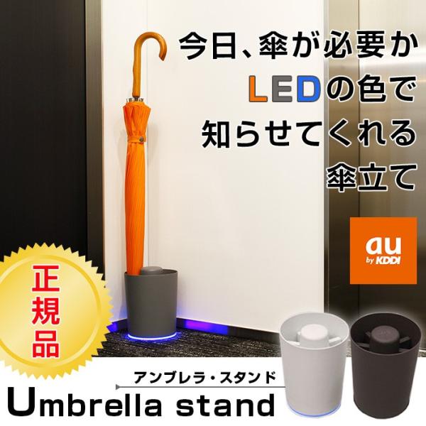 au 光る 傘立て umbrella stand KDDI アンブレラスタンドLED おしゃれ スマ...