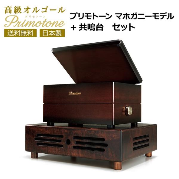 Primotone (プリモトーン) 高級 オルゴール 共鳴台付き 528Hzバージョン 楽器 オー...