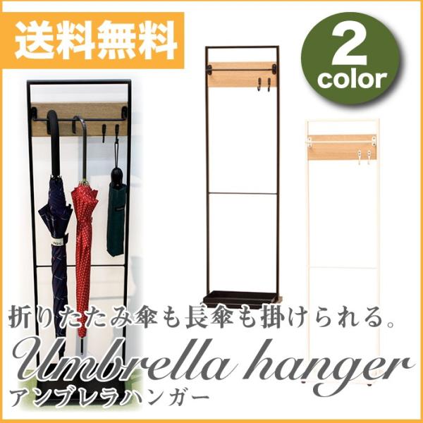 アンブレラハンガー おしゃれ スリム 木製 4本 送料無料
