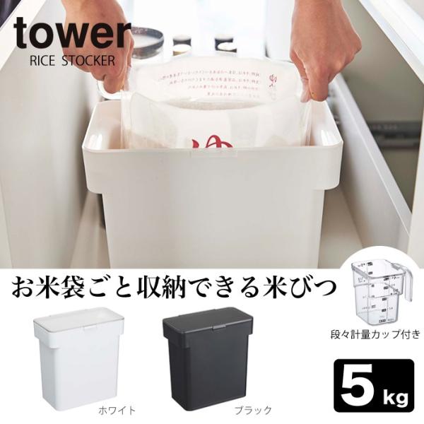 袋のまま収納♪ 密閉タイプの米びつ おしゃれ 5kg 洗える ライスストッカー 米櫃 ライスボックス...