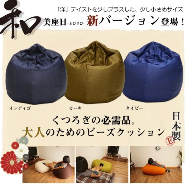 ビーズクッション 和美座日(わびさび) ミニ ソファ ビーズ クッション