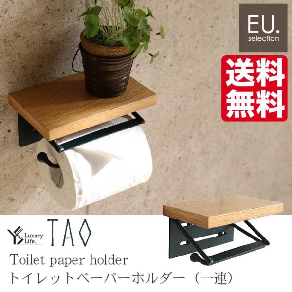 TAOトイレットペーパーホルダー1連 シングル 送料無料