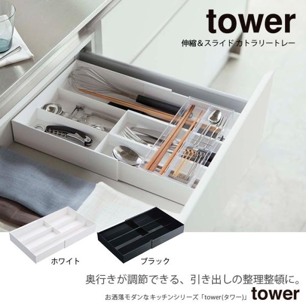 伸縮スライド カトラリートレー タワー ホワイト ブラック 3382 3383 tower TOWE...