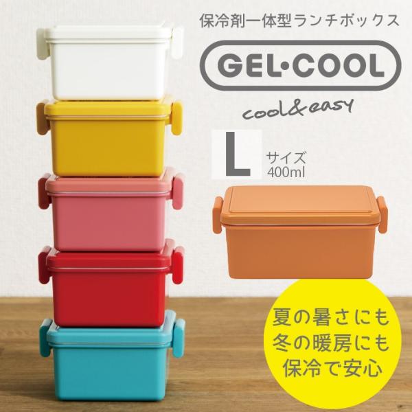 保冷できるお弁当箱 GEL-COOL square L ジェルクール スクエア 1段 Lサイズ 弁当...