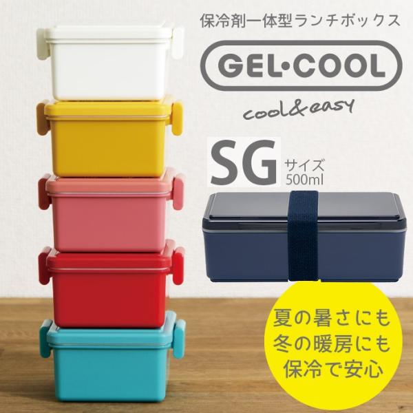 保冷できるお弁当箱 GEL-COOL square SG ジェルクール スクエア 1段 SGサイズ ...