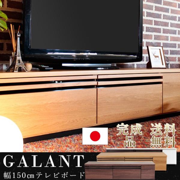 テレビ台 国産 TM ギャラン 150ローボード テレビボード テレビラック ローボード 収納 TV...