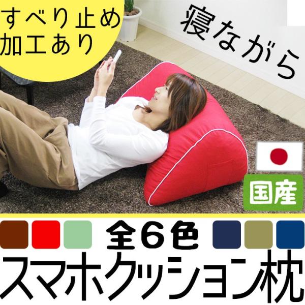 寝ながら快適スマホクッション枕 日本製 国産 スマホクッション枕 寝ながらスマホ 枕 すべり止め ク...