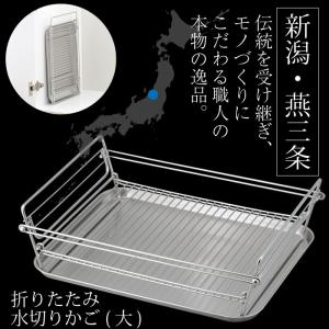 折りたたみ水切りかご 燕三条 小サイズ Sサイズ SUI-716 SUIマイスター