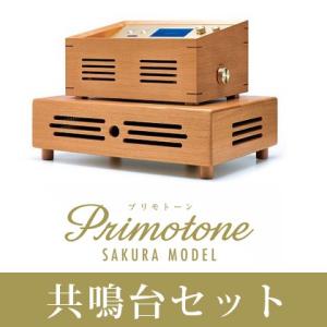 共鳴台セット Primotone プリモトーン サクラモデル 共鳴台セット 高級 オルゴール 日本製...