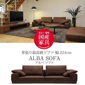 ALBA（アルバ） ソファ2240　高級ソファ 幅224cm　ウォールナット無垢材 革張り 牛革オイル仕上げ ローソファ 国産 マルイチセーリング