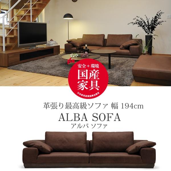 高級ソファ ALBA（アルバ） ソファ1940　幅194cm　ウォールナット無垢材 革張り 牛革オイ...