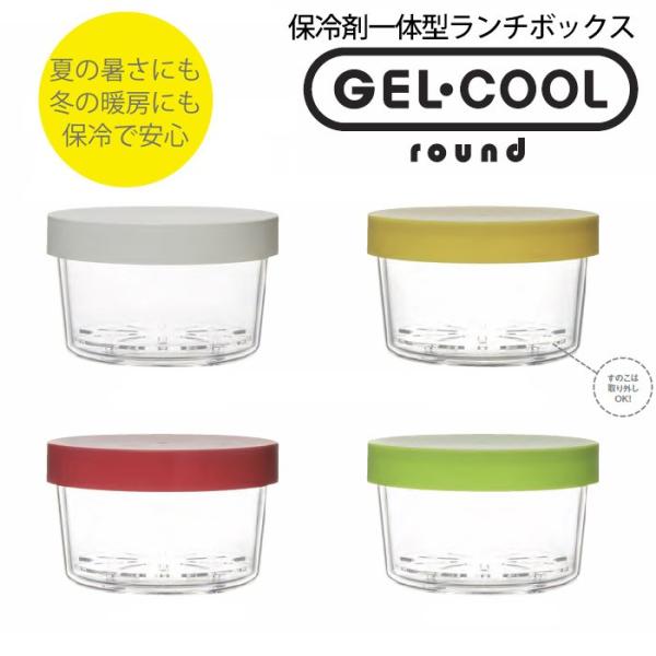 保冷できるお弁当箱 GEL-COOL ROUND ジェルクール ラウンド 400ml   保冷蓋 保...