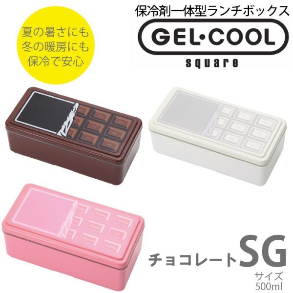 保冷できるお弁当箱 GEL-COOL square SG ジェルクール スクエア チョコレート SG...