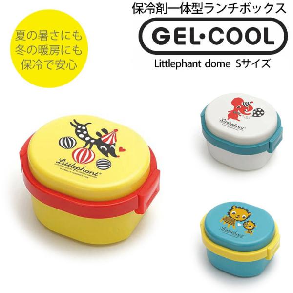 保冷できるお弁当箱 GEL-COOL DOME ジェルクール ドーム リトルファント S 1段 30...