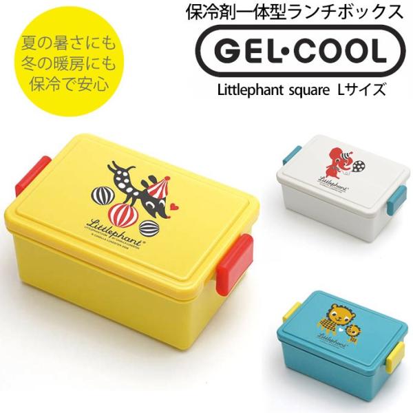 保冷できるお弁当箱 GEL-COOL square L ジェルクール スクエア リトルファント L ...