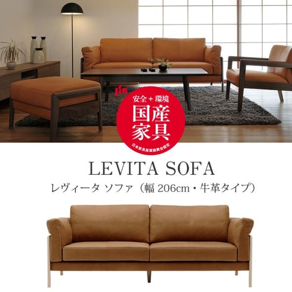 LEVITA（レヴィータ） ソファ2060【牛本革タイプ】 高級ソファ 幅206cm　ウォールナット...
